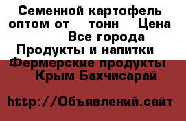 Семенной картофель оптом от 10 тонн  › Цена ­ 11 - Все города Продукты и напитки » Фермерские продукты   . Крым,Бахчисарай